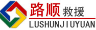 朔州道路救援